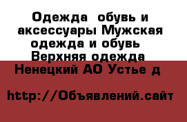 Одежда, обувь и аксессуары Мужская одежда и обувь - Верхняя одежда. Ненецкий АО,Устье д.